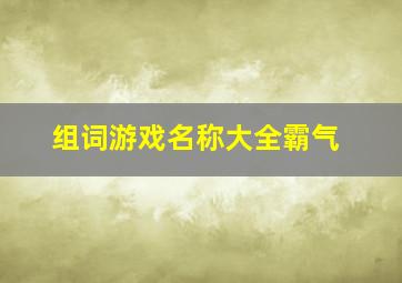 组词游戏名称大全霸气