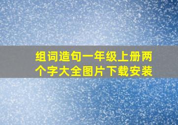 组词造句一年级上册两个字大全图片下载安装