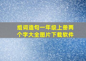 组词造句一年级上册两个字大全图片下载软件