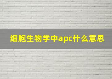 细胞生物学中apc什么意思