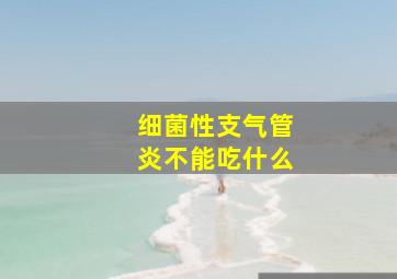 细菌性支气管炎不能吃什么