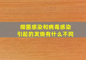 细菌感染和病毒感染引起的发烧有什么不同