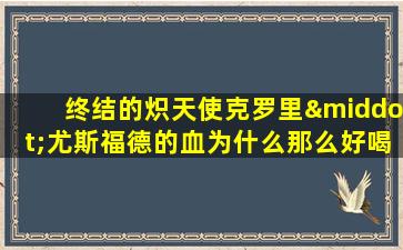 终结的炽天使克罗里·尤斯福德的血为什么那么好喝