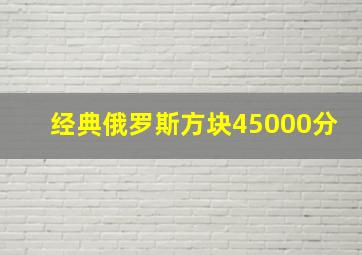 经典俄罗斯方块45000分