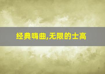 经典嗨曲,无限的士高