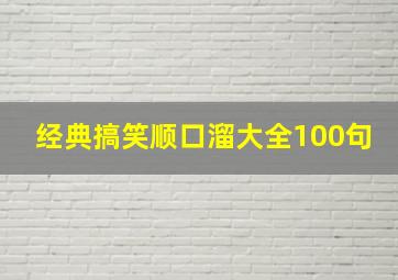 经典搞笑顺口溜大全100句