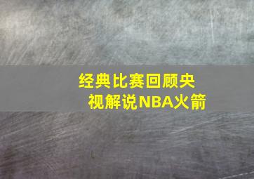 经典比赛回顾央视解说NBA火箭