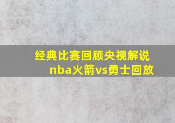 经典比赛回顾央视解说nba火箭vs勇士回放