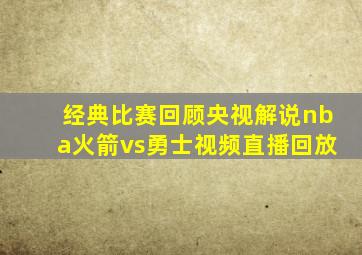 经典比赛回顾央视解说nba火箭vs勇士视频直播回放