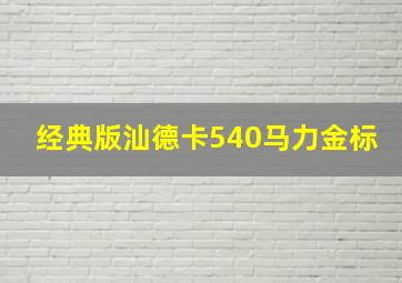 经典版汕德卡540马力金标