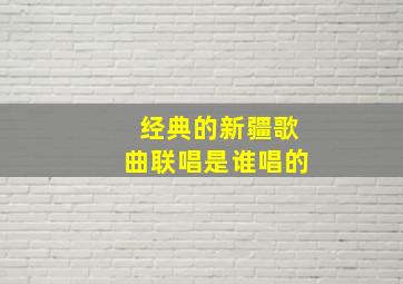 经典的新疆歌曲联唱是谁唱的