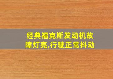 经典福克斯发动机故障灯亮,行驶正常抖动