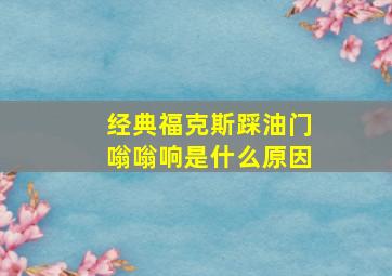 经典福克斯踩油门嗡嗡响是什么原因