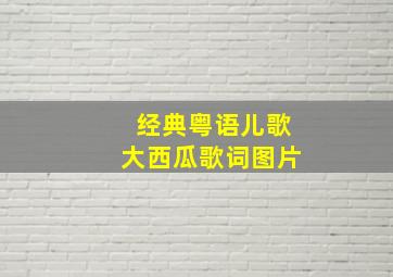 经典粤语儿歌大西瓜歌词图片