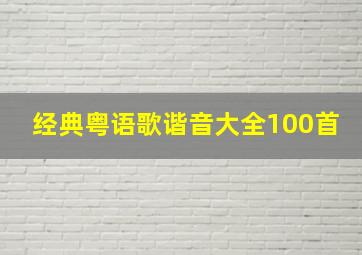 经典粤语歌谐音大全100首