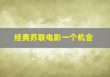 经典苏联电影一个机会