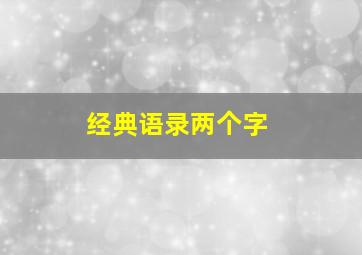 经典语录两个字