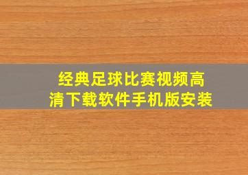 经典足球比赛视频高清下载软件手机版安装