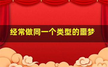 经常做同一个类型的噩梦