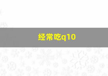 经常吃q10