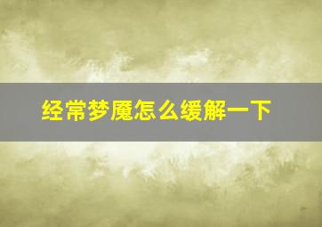 经常梦魇怎么缓解一下