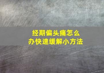 经期偏头痛怎么办快速缓解小方法