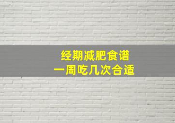 经期减肥食谱一周吃几次合适