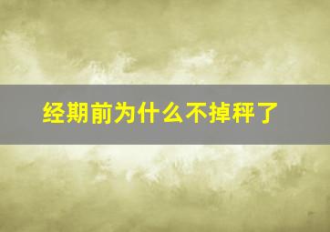 经期前为什么不掉秤了