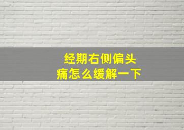 经期右侧偏头痛怎么缓解一下