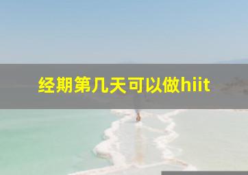 经期第几天可以做hiit