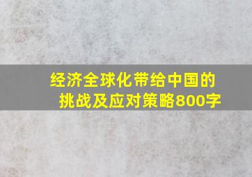 经济全球化带给中国的挑战及应对策略800字