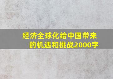 经济全球化给中国带来的机遇和挑战2000字