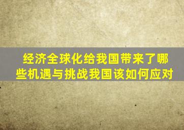 经济全球化给我国带来了哪些机遇与挑战我国该如何应对