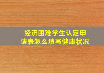 经济困难学生认定申请表怎么填写健康状况