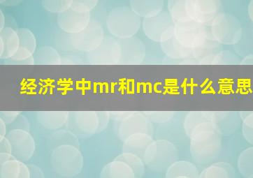 经济学中mr和mc是什么意思