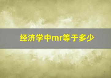 经济学中mr等于多少