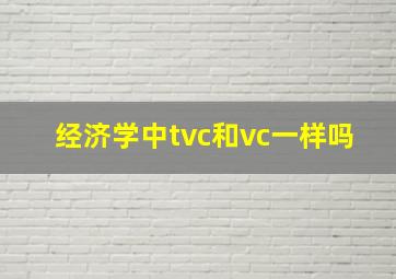 经济学中tvc和vc一样吗