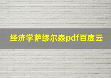 经济学萨缪尔森pdf百度云