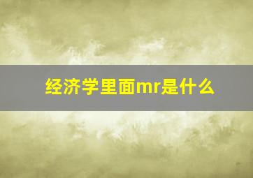 经济学里面mr是什么