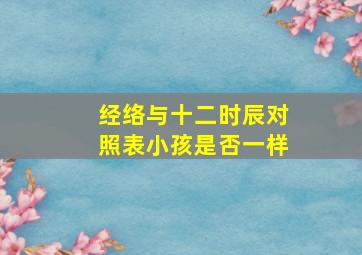 经络与十二时辰对照表小孩是否一样