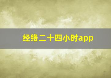 经络二十四小时app