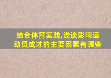 结合体育实践,浅谈影响运动员成才的主要因素有哪些