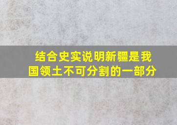 结合史实说明新疆是我国领土不可分割的一部分