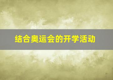 结合奥运会的开学活动