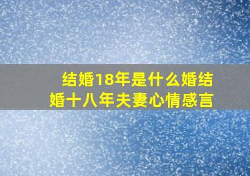 结婚18年是什么婚结婚十八年夫妻心情感言