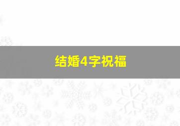 结婚4字祝福