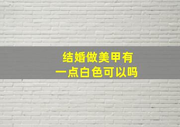 结婚做美甲有一点白色可以吗