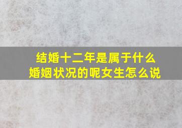 结婚十二年是属于什么婚姻状况的呢女生怎么说