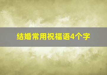 结婚常用祝福语4个字