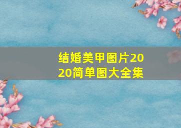 结婚美甲图片2020简单图大全集